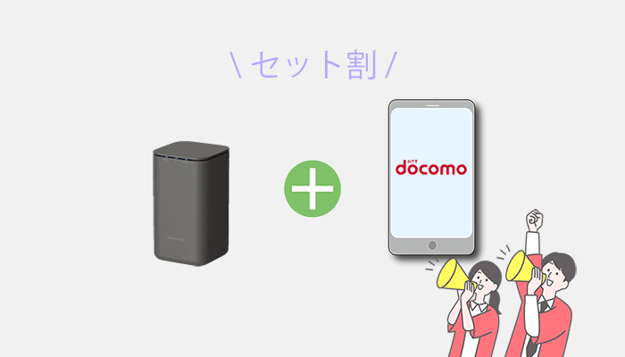 ドコモスマホとのセット割引が適用される