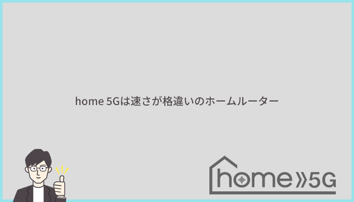 【まとめ】home 5Gは速度の速さに特化したホームルーター