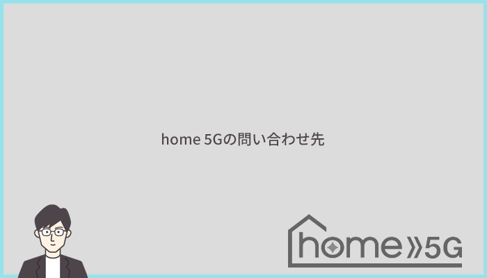 home 5Gの問い合わせ先