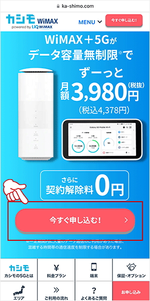 カシモWiMAXの公式サイトにアクセスする