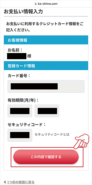 「お支払い情報入力」のページで、クレジットカード情報を入力する