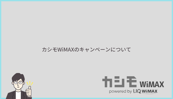 カシモWiMAXの特典・キャンペーン内容を解説