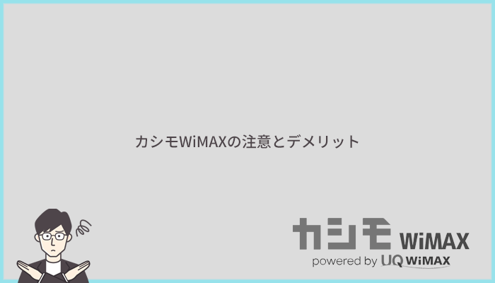 カシモWiMAXの注意点とデメリット