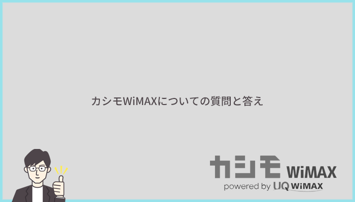 WiMAXに関するよくある質問と答え