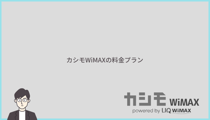 カシモWiMAXの料金プランと基本情報まとめ