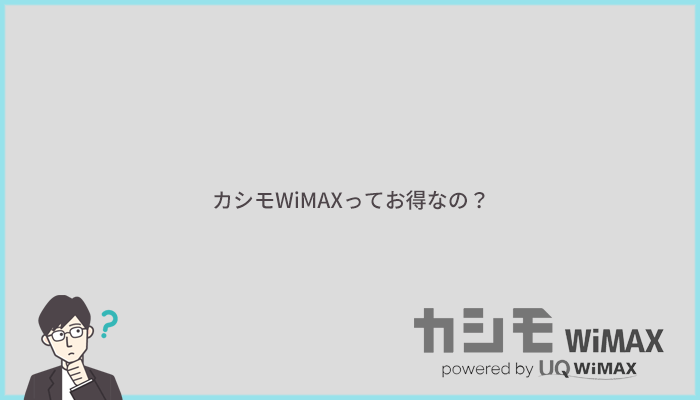 カシモWiMAXがお得なのは本当?人気のWiMAX5社と料金を比較
