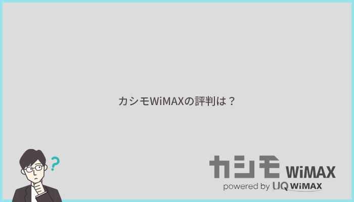 カシモWiMAXの評判は?本当にお得?インターネット上の口コミをチェック!