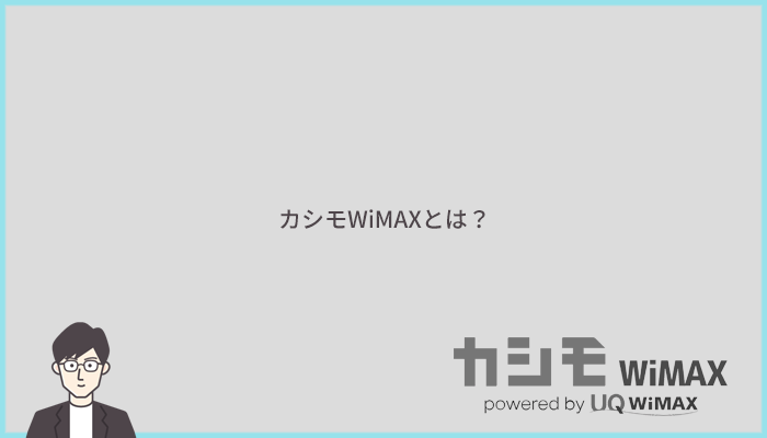 カシモWiMAXとは？