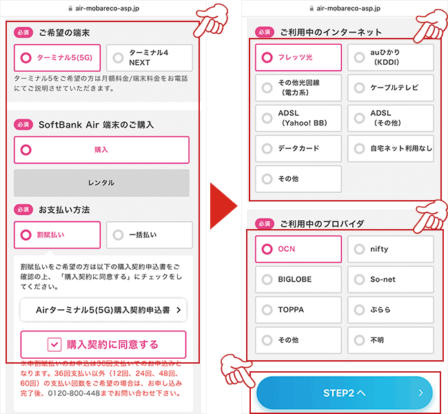 開いたページで端末および利用中のインターネット回線を選択する