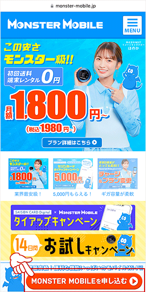 公式サイトにアクセスして「MONSTER MOBILEを申し込む」をタップする