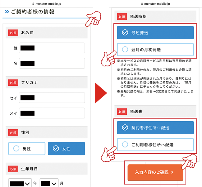 個人情報を入力し、発送時期と発送先を選択する