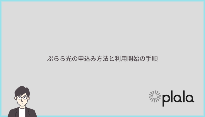 ぷらら光の無線LANルーターの申込み方法とWi-Fiの利用開始までの手順・流れ