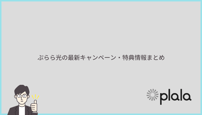 ぷらら光の最新キャンペーン・特典情報まとめ