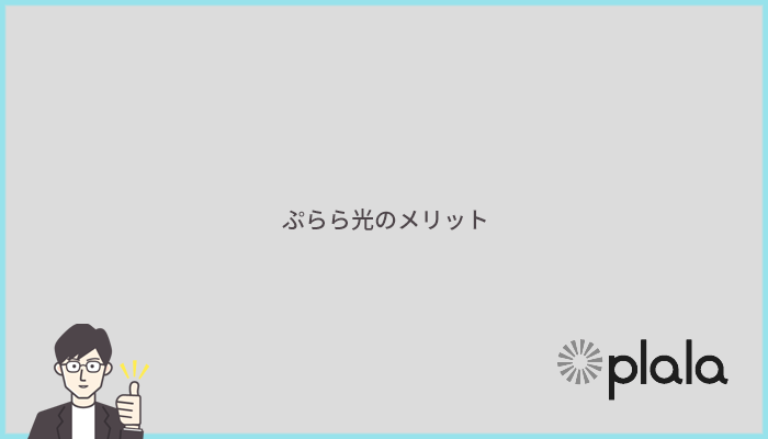 ぷらら光のメリットとは？他社より優れているポイントまとめ