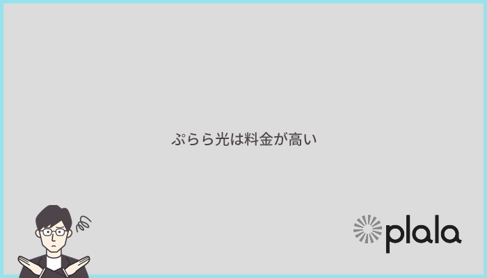 ぷらら光は料金が高い！コスパ重視の人にはおすすめできません
