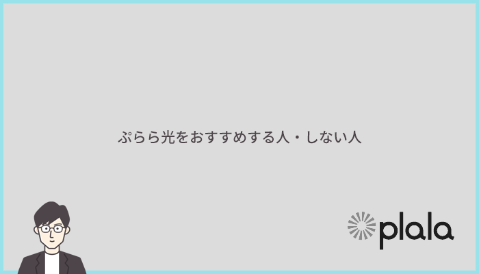 ぷらら光をおすすめする人とおすすめしない人