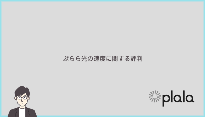 ぷらら光は速い？速度に関する評判を口コミで比較