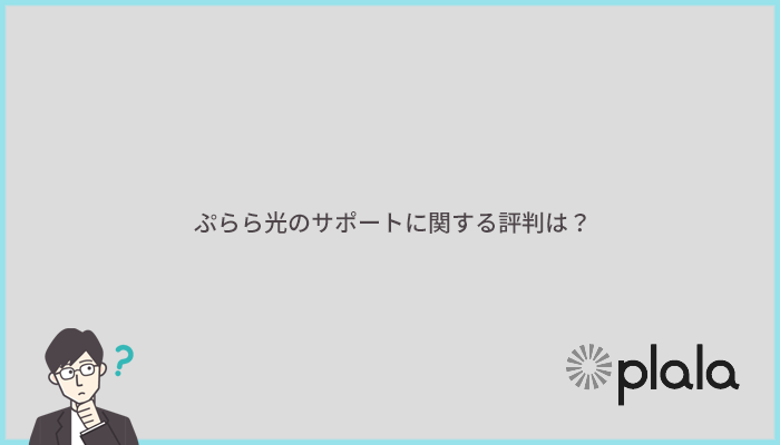 ぷらら光のチャットサポートや電話サポートの評判を確認