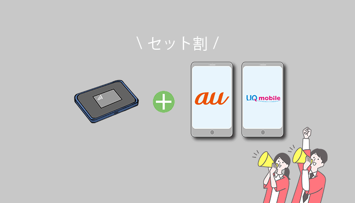 スマホとのセット割引がある