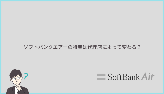 ソフトバンクエアーの代理店とは？公式サイトと代理店の特典内容を比較