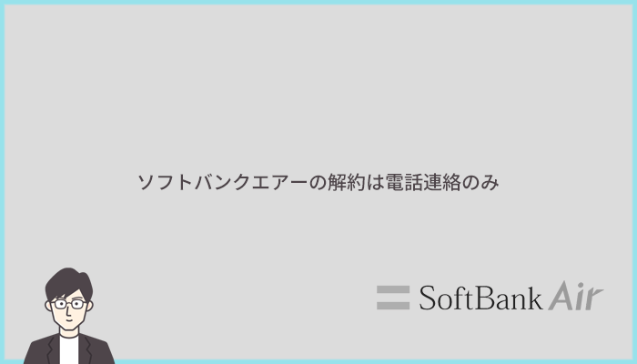 ソフトバンクエアーの解約方法と解約にともなう注意点