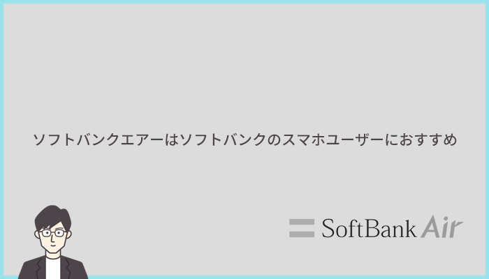 【結論】ソフトバンクエアーはソフトバンク・ワイモバイル利用者で安さ重視の人にしかおすすめできないホームルーター