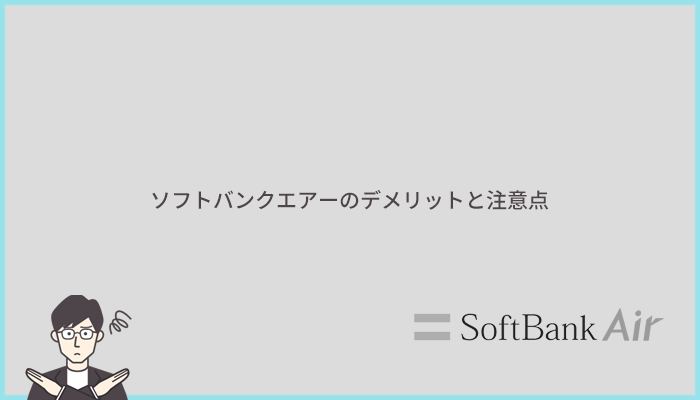 ソフトバンクエアーの他社と比較してわかったデメリットと注意点