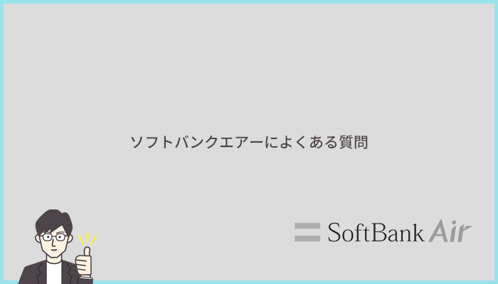 ソフトバンクエアーによくある質問