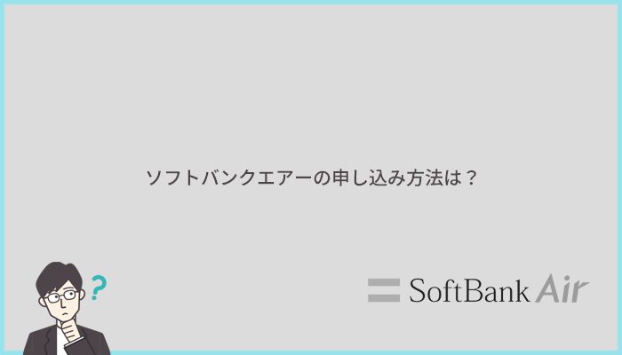 ソフトバンクエアーの申し込み方法の手順を解説