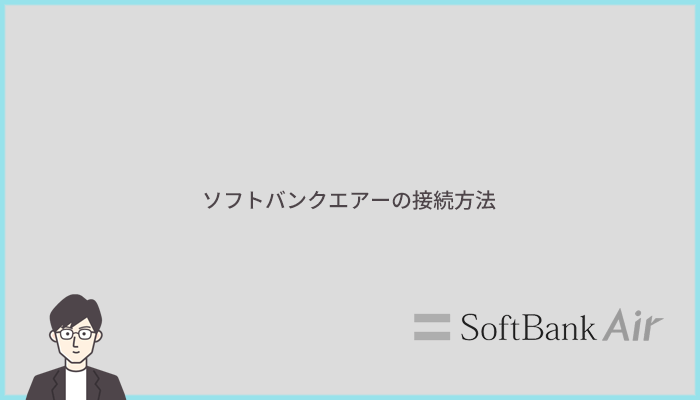 ソフトバンクエアーの端末Airターミナルの接続・設定方法の手順を解説