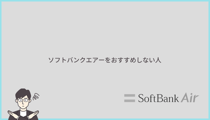 ソフトバンクエアーをおすすめしない人