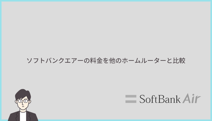 ソフトバンクエアーの各種料金をホームルーター各社と比較