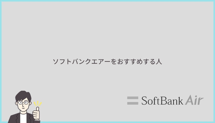 ソフトバンクエアーをおすすめする人