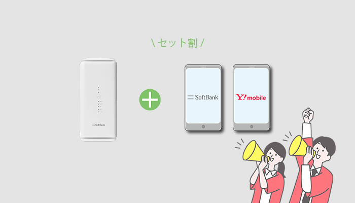 ソフトバンク・ワイモバイルのスマホユーザーであればスマホのセット割引が適用される