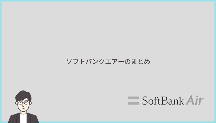 【まとめ】ソフトバンクエアーはソフトバンク・ワイモバイルユーザーでなおかつ速度よりも料金を優先する人にしかおすすめできないホームルーター