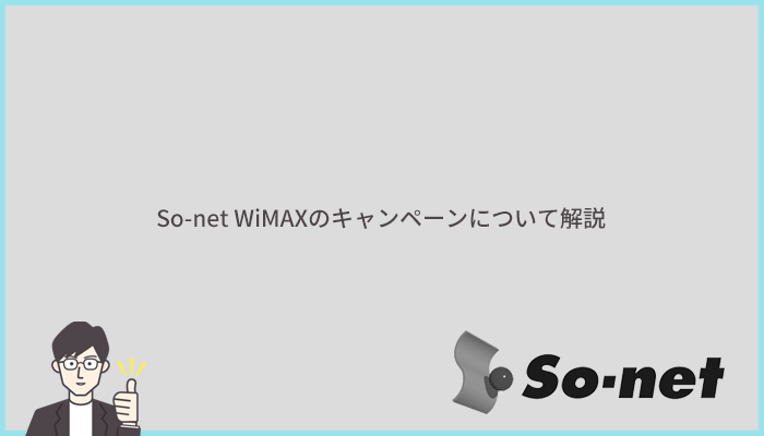 So-net WiMAXのキャンペーン・特典内容を解説