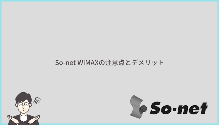 So-net WiMAXの注意点と他社より劣るデメリット