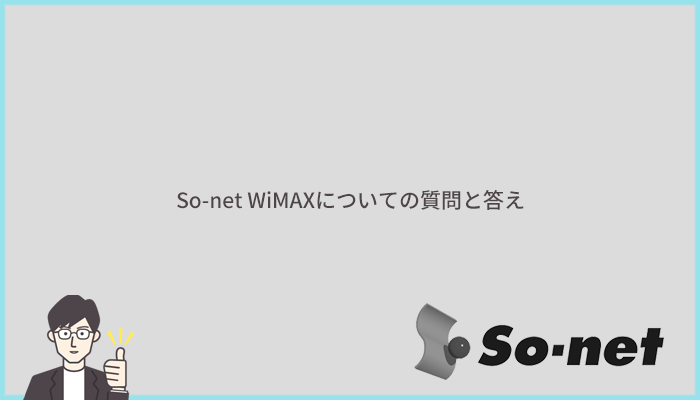 So-net WiMAXに関するよくある質問と答え