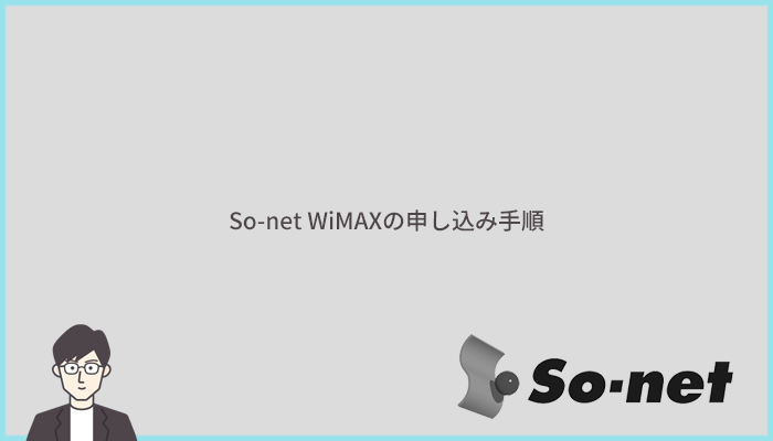 So-net WiMAXの申し込み手順