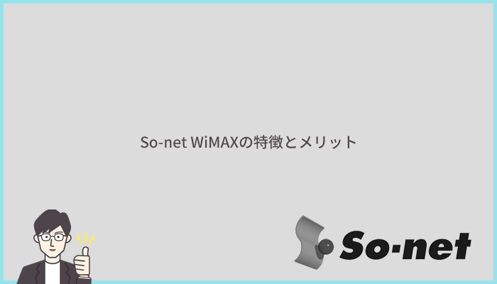 So-net WiMAXの特徴と他社と比べたメリット