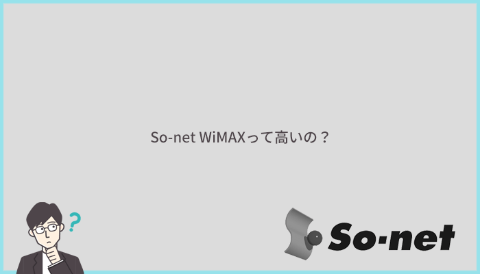 So-net WiMAXが高いのは本当？人気のWiMAX5社と料金を比較