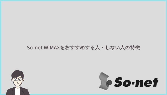 So-net WiMAXをおすすめする人・おすすめしない人の特徴まとめ