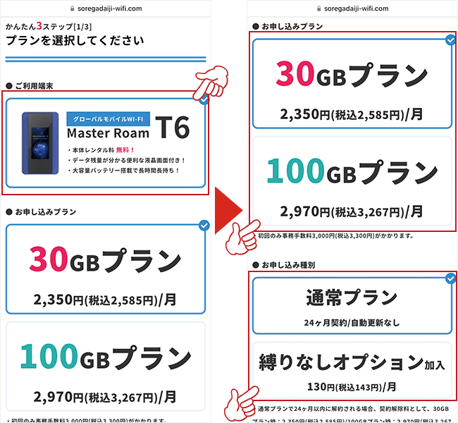 端末とプランを選択する