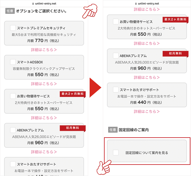 オプションと固定回線の案内を選択する※任意