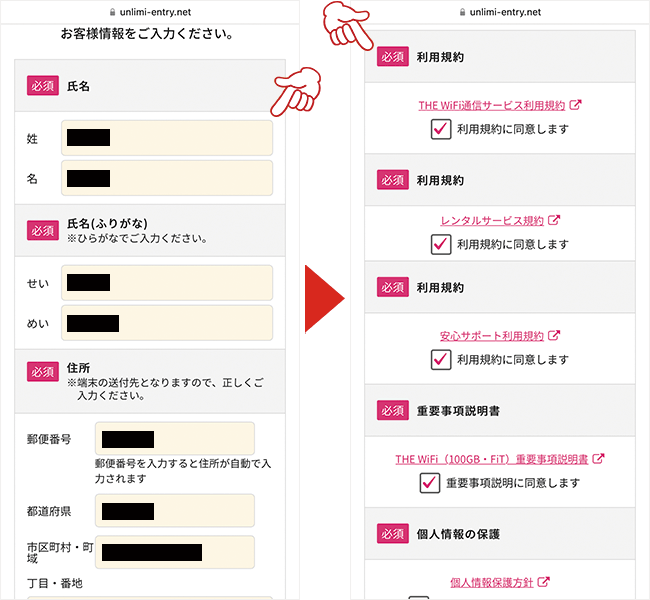 個人情報を入力し、利用規約に同意する