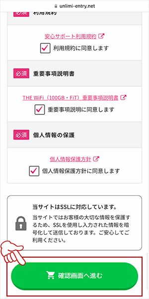 「確認画面へ進む」をタップする