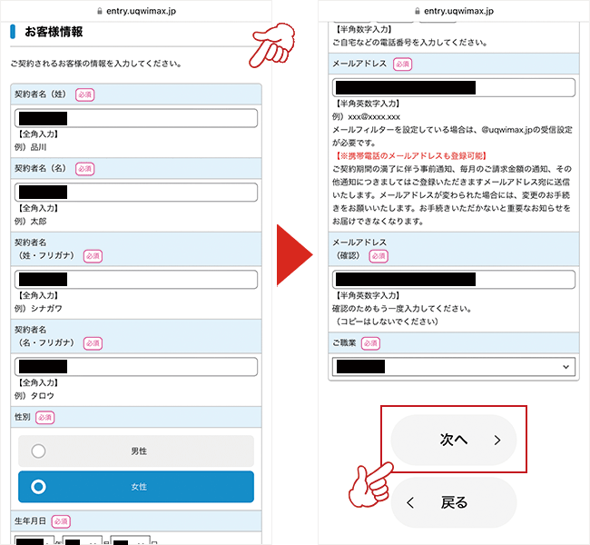 「情報入力」のページで契約者情報を入力する