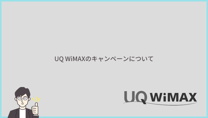 UQ WiMAXの特典・キャンペーン内容を解説