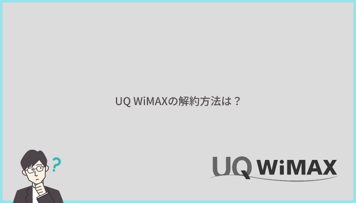 UQ WiMAXの問い合わせ先と解約方法とは？