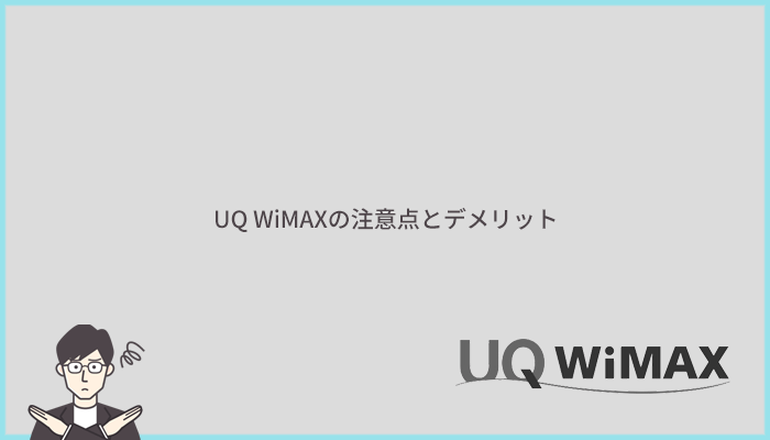 UQ WiMAXの注意点と他社より劣るデメリット
